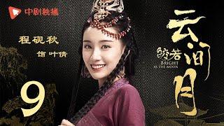 Bright as the moon - EP 09 (Zhang Zhixi, Tong Mengshi)