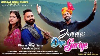 JAMMU DIYE GORIYE BHARAT SINGH SURYA & VANSHIKA JARAL DUET ( SAHIL NATH) MM THAKUR  NEW DOGRI SONG