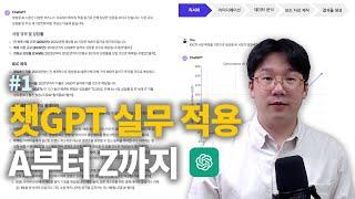 2024 최신 챗GPT를 내 업무에 적용하는 방법