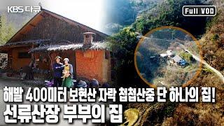 해발 400미터 보현산 죽장계곡에서 펼쳐지는 산장 Life! | 산골에서 20년 이 부부가 사는 법’ (KBS 20170419 방송)