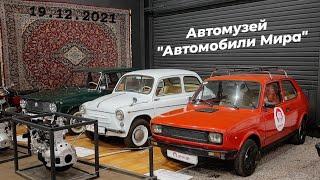 Автомузей "Автомобили Мира"