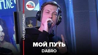 Dabro - Мой Путь (LIVE @ Авторадио)