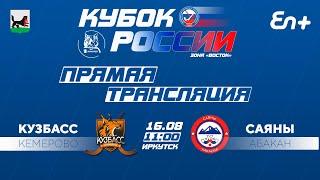Кубок России, группа "Восток". "Кузбасс" (Кемерово) - "Саяны" (Абакан)