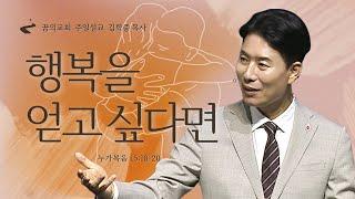 꿈의교회 주일설교 l 행복을 얻고 싶다면 l 김학중 목사 누가복음 설교 _ 2023년 10월 22일