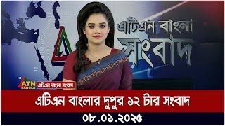 এটিএন বাংলার দুপুর ১২ টার সংবাদ । Dupurer Khobor । Ajker News | Bangla Khobor | ATN Bangla News