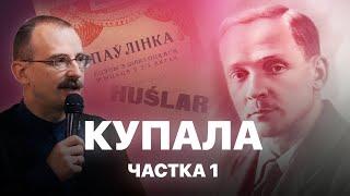 Янка Купала – паэт №1 | Героі беларускай гісторыі з Андрэем Унучакам #5