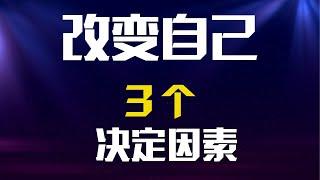 改变性格 改变命运的3个决定因素  / 读书 / 心理学