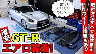 【激安GT-Rリフレッシュ計画 #06】エアロパーツを取り付けました｜KUHL Racing R35 GT-R