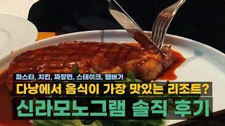  신라모노그램 다낭 수영장 및 룸서비스 음식 식사 후기(파스타, 치킨, 짜장면, 스테이크, 햄버거)