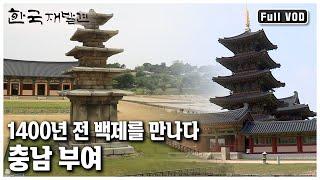 '찬란했던 백제의 역사와 문화가 깃들어 있지만, 패망의 아픔 또한 고스란히 안고 있는 고장 충남 부여로 떠나본다. ㅣ 한국 재발견 (KBS 20120630 방송)