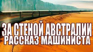 Улики ядерной войны 19 века и секретные базы: Машинист рассказал про увиденное за Забором Австралии