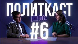 Уроки манипулирования: без чего не обходится политика? – Политкаст #6