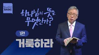 [크리스천 베이직] 하나님의 뜻은 무엇인가?_1.거룩하라_조정민 목사