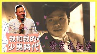 命中註定愛上你，正哥的追愛日記｜周巽正  Jonathan Chow｜讓家偉大｜你我的命定時刻