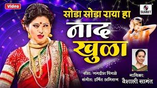 Nad Khula - Master Eke Master - Lavani - Marathi Song - Sumeet Music