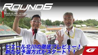 【SUPER GT Rd.6 SUGO】ピエール北川の徹底プレビュー！新たな予選方式がスタート！！