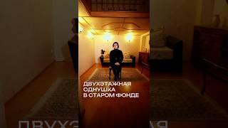 Двухэтажная однокомнатная квартира в старом фонде Петербурга на Ул. Моховая #старыйфонд #центрспб