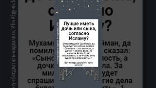 Лучше иметь дочь или сына, согласно Исламу?