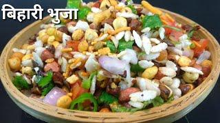 Make instant Bihari Dhaba Bhunja/Bihari Bhunja Recipe/Healthy Evening Snacks/Bihari Jhalmudi Recipe.