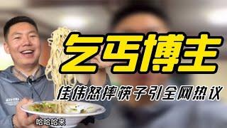 “乞丐博主”佳伟饿了：不给免费加面就摔筷，变脸速度看呆网友！