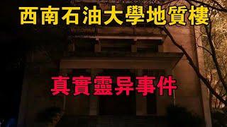 西南石油大學地質樓，真實靈異事件 #大案紀實 #刑事案件 #大案要案