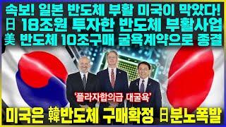 속보! 일본 반도체 부활 미국이 막았다! 日 18조원 투자한 반도체 부활사업 美 반도체 10조구매 굴욕계약으로 종결 / 미국은 韓 반도체 구매확정 日분노폭발
