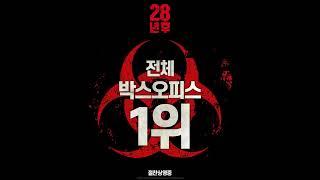 #28년후 전체 박스오피스 1위!