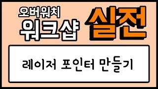 [오버워치 워크샵 실전 강의] RAY CAST POSITION 을 사용해 레이저 포인터를 만들어보자 - Overwatch Workshop / 모메커 워크샵