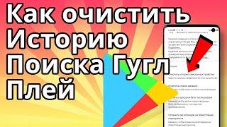 Как очистить историю поиска Гугл Плей Маркет