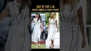 케이트 미들턴 & 이방카 트럼프 #패션 #스타일링 #럭셔리패션