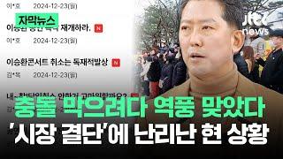 [자막뉴스] "시장님? 이게 뭐죠"…충돌 막으려다 '역풍' 맞은 순간 / JTBC News