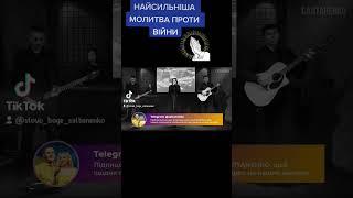 Молитва проти ВІЙНИ https://www.youtube.com/channel/UCGhAV-USDm3jzxNRYlXNwDg
