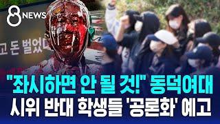 동덕여대 '남녀 공학 전환' 찬성 0표…교수들 "중단해 달라" / SBS 8뉴스