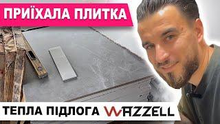 ПОЧИНАЄМО УКЛАДКУ ПЛИТКИ, провели підготовчі роботи ,ТЕПЛА ПІДЛОГА WAZZELL