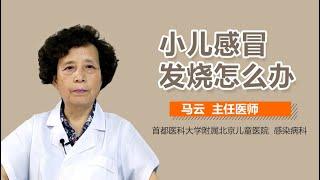 小儿感冒发烧怎么办 小儿感冒发烧如何退烧快 有来医生