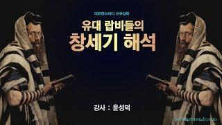 [아트앤스터디] 유대 랍비들의 창세기 해석:창세기 랍바(Genesis Rabbah)를 중심으로 - 윤성덕