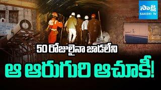 SLBC Tunnel Collapse : 6 Workers Still Trapped, Rescue Operation Enters Day 50th | Sakshi TV