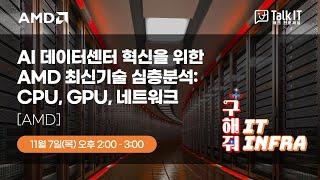 AI시장에서 AMD 경쟁력 심층분석 feat. “Advancing AI 2024” 발표  [토크아이티 프리미엄웨비나]