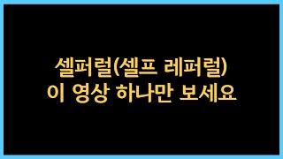 비트코인 셀퍼럴의 모든것 | 거래소별 등록하기 = 계정 1개로 끝