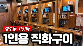 1인 홀로 고기구워 먹는 고기집 - 성수동 고깃바