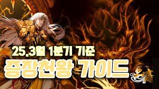 거상 증장천왕 가이드 (25.03월 1분기 기준) (사냥터/2차전직/조합/각성/보스등)