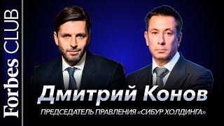 Forbes Club Миллиардеры с Дмитрием Коновым