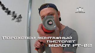 Как пользоваться пороховым монтажным пистолетом / Molot PT-02