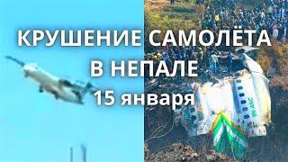 Катастрофа! Крушение самолёта в Непале, на борту было 72 человек из них 4 россиян 15 января 2023