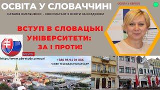 СЛОВАЧЧИНА: ЗА І ПРОТИ. НАВЧАННЯ В УНІВЕРСИТЕТАХ #cловаччина #словакія #словакия #навчанняСловаччина