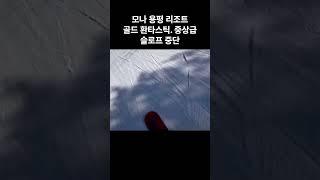 모나용평리조트 골드환타스틱 골드밸리 골드판타스틱 1인칭 영상_용평 골드리프트_용평 스노우보드_용평슬로프영상_MONA YONG PYONG_SNOWBOARD_버튼스텝온바인딩_버튼AK