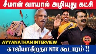 சீமான் வாயால் அழியுது கட்சி | ayyanathan interview