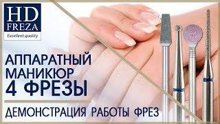 Аппаратный маникюр алмазными и корундовыми борами // HD Freza®