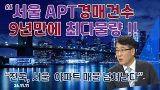 쏟아지는 서울APT 경매물건 !!  9년4개월만에  최대 !!  아파트 매물도 최고건수 경신  14만건 (매매전세월세)!! 환율 1400원이 말하는 사실은 !?