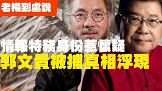 郭文貴被捕真相浮現 情報特務身份惹懷疑 一個紅通人物，在美國居然也能夠搞得風生水起，以極為迅速的手段，成功進入美國政商界的核心部位，多面郭文貴，他也是馬建單線聯繫的特工?(老楊到處說 楊錦麟論時政)